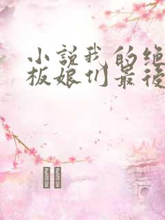 小说我的绝色老板娘们最后结局怎么样