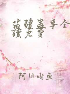 苗疆蛊事全文阅读免费
