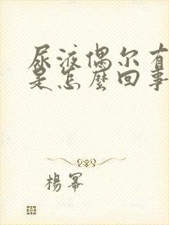 尿液偶尔有泡沫是怎么回事