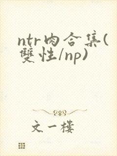 ntr肉合集(双性/np)