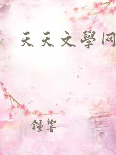 天天文学网