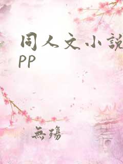同人文小说的app