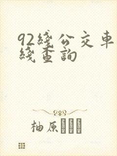 92线公交车路线查询