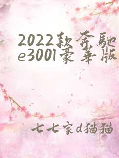 2022款奔驰e300l豪华版 2022款奔驰e300l豪华版