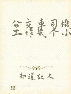公交车司机每天工作几个小时