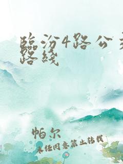 临汾4路公交车路线
