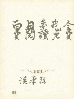 白日梦我全文免费阅读免费 白日梦我全文免费阅读免费