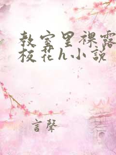 教室里裸露调教校花h小说