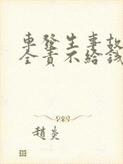 车发生事故对方全责不给钱怎么办