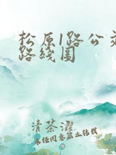 松原1路公交车路线图 松原1路公交车路线图