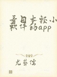 看日本轻小说的软件的app