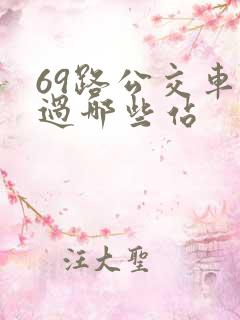 69路公交车经过哪些站