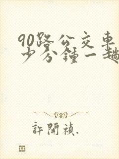 90路公交车多少分钟一趟