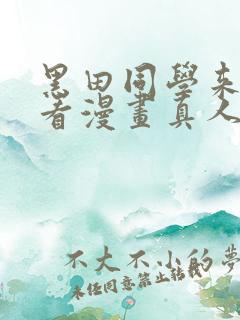 黑田同学来我家看漫画真人版