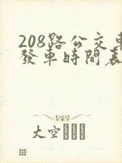 208路公交车发车时间表