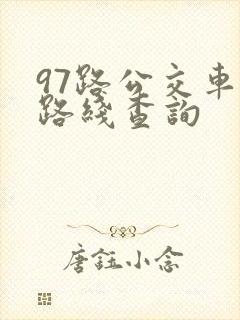97路公交车站路线查询