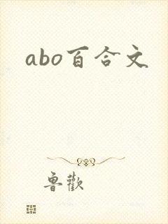 abo百合文
