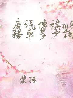 广汽传祺m8商务车多少钱一辆
