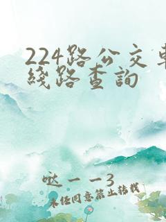 224路公交车线路查询 224路公交车线路查询
