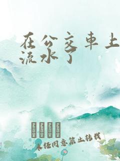 在公交车上被蹭流水了