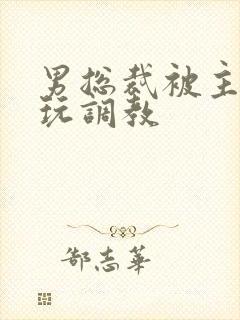 男总裁被主人虐玩调教