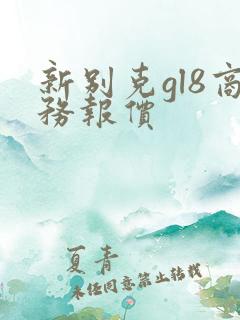 新别克gl8商务报价