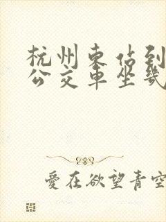 杭州东站到西湖公交车坐几路
