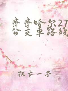 齐齐哈尔27路公交车路线