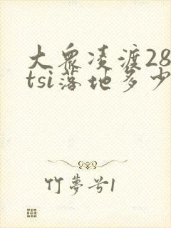 大众凌渡280tsi落地多少钱