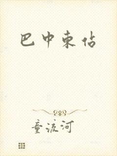 巴中东站