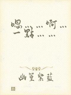 嗯……啊……轻一点……