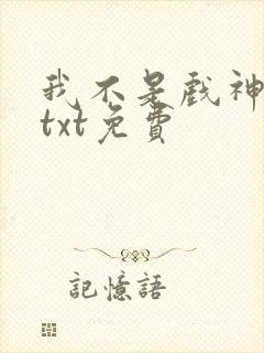 我不是戏神小说txt免费