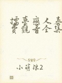 擂台恋人泰剧免费观看全集高清