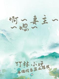 啊～妻主～慢点～嗯～