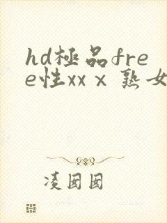 hd极品free性xxⅹ熟女