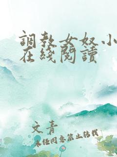 调教女奴小说 在线阅读