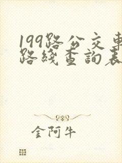 199路公交车路线查询表