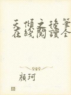 天倾之后笔趣阁在线阅读全文 天倾之后笔趣阁在线阅读全文