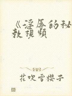 《淫辱的秘书调教视频 《淫辱的秘书调教视频
