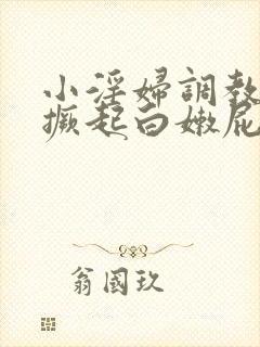 小淫妇调教跪趴撅起白嫩屁股网站