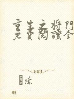 重生之将门毒后免费阅读全文