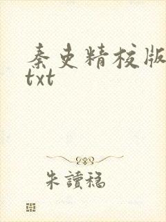 秦吏精校版全本txt 秦吏精校版全本txt