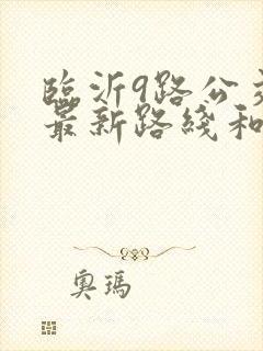 临沂9路公交车最新路线和时间表 临沂9路公交车最新路线和时间表