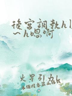后宫调教h圆房～h嗯啊
