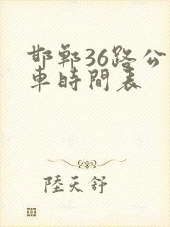 邯郸36路公交车时间表
