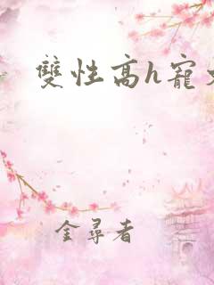 双性高h宠文