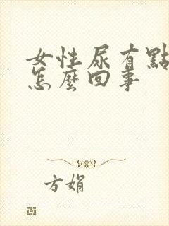 女性尿有点黄是怎么回事