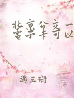 北京公交一卡通电子卡可以坐地铁吗