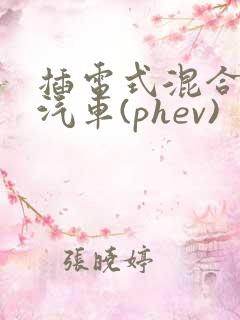插电式混合动力汽车(phev)