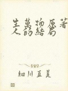 生万物原著每个人的结局
